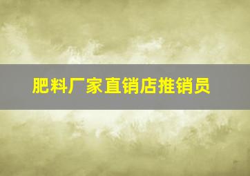 肥料厂家直销店推销员