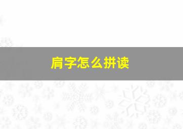 肩字怎么拼读