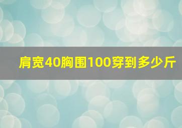 肩宽40胸围100穿到多少斤