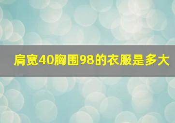 肩宽40胸围98的衣服是多大