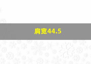 肩宽44.5