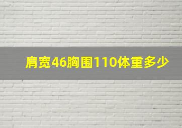 肩宽46胸围110体重多少