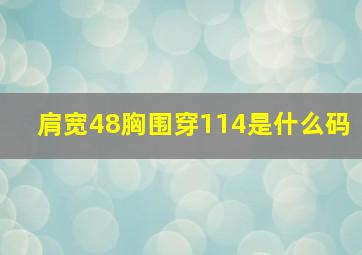 肩宽48胸围穿114是什么码