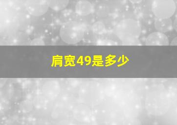 肩宽49是多少