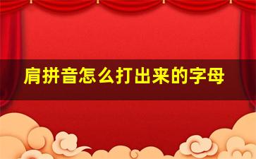 肩拼音怎么打出来的字母