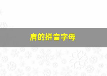 肩的拼音字母