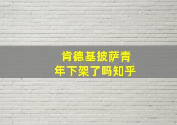 肯德基披萨青年下架了吗知乎