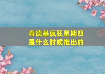 肯德基疯狂星期四是什么时候推出的