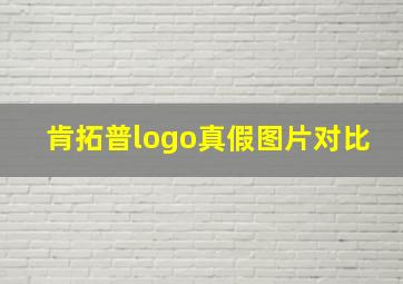 肯拓普logo真假图片对比