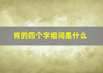 肯的四个字组词是什么