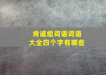 肯诚组词语词语大全四个字有哪些