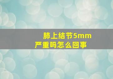 肺上结节5mm严重吗怎么回事