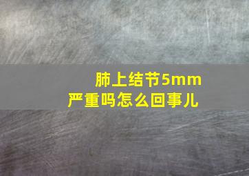 肺上结节5mm严重吗怎么回事儿