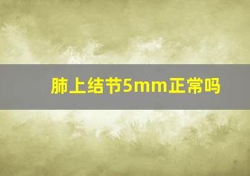 肺上结节5mm正常吗