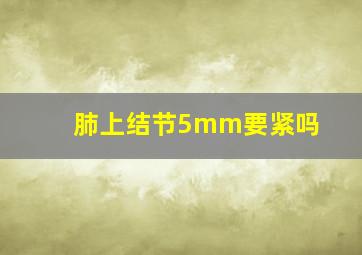 肺上结节5mm要紧吗