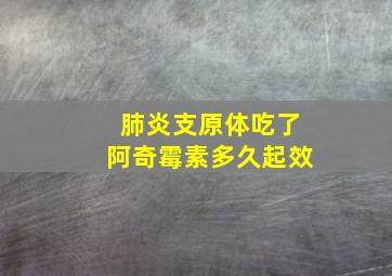 肺炎支原体吃了阿奇霉素多久起效