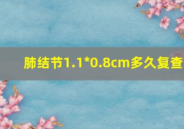 肺结节1.1*0.8cm多久复查