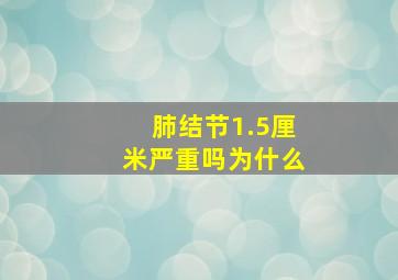 肺结节1.5厘米严重吗为什么