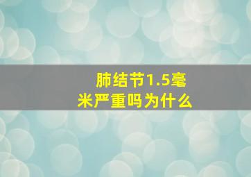 肺结节1.5毫米严重吗为什么