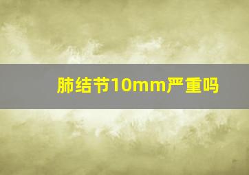 肺结节10mm严重吗