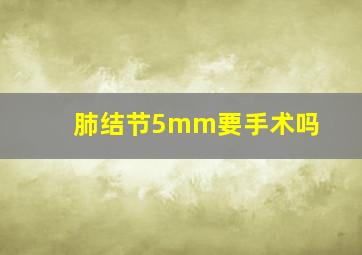 肺结节5mm要手术吗