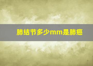 肺结节多少mm是肺癌