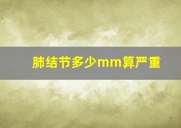 肺结节多少mm算严重