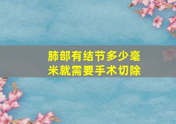 肺部有结节多少毫米就需要手术切除