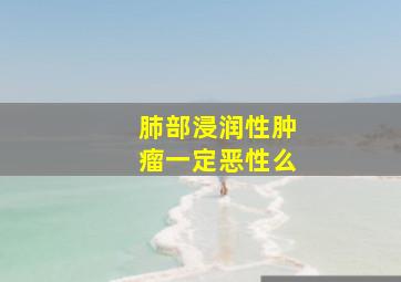 肺部浸润性肿瘤一定恶性么