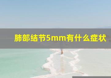 肺部结节5mm有什么症状