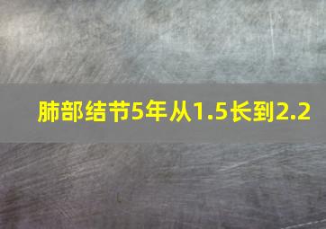 肺部结节5年从1.5长到2.2