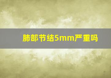 肺部节结5mm严重吗