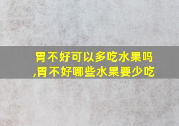 胃不好可以多吃水果吗,胃不好哪些水果要少吃