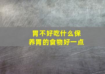 胃不好吃什么保养胃的食物好一点