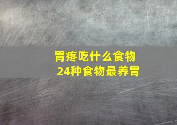 胃疼吃什么食物24种食物最养胃