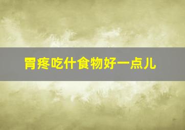 胃疼吃什食物好一点儿