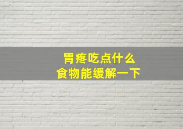 胃疼吃点什么食物能缓解一下