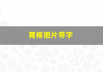 胃疼图片带字