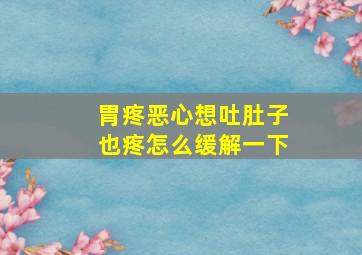 胃疼恶心想吐肚子也疼怎么缓解一下