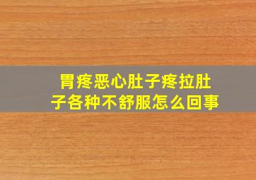 胃疼恶心肚子疼拉肚子各种不舒服怎么回事