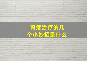 胃疼治疗的几个小妙招是什么