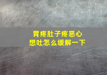 胃疼肚子疼恶心想吐怎么缓解一下