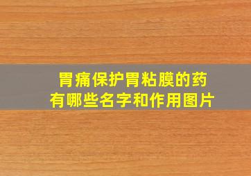 胃痛保护胃粘膜的药有哪些名字和作用图片