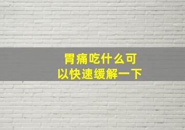 胃痛吃什么可以快速缓解一下