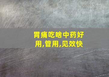 胃痛吃啥中药好用,管用,见效快