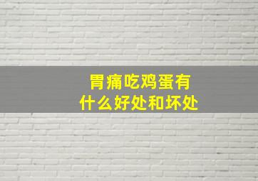 胃痛吃鸡蛋有什么好处和坏处