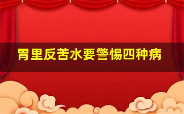 胃里反苦水要警惕四种病