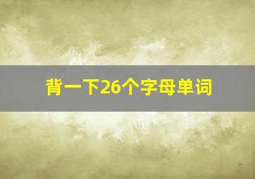 背一下26个字母单词