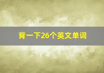 背一下26个英文单词