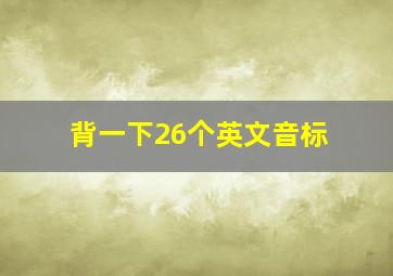 背一下26个英文音标